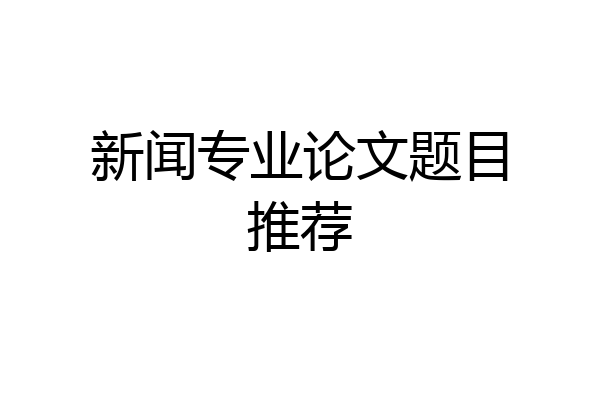 新闻专业论文题目推荐