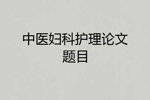 中医妇科护理论文题目