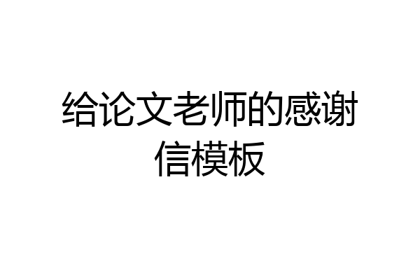 给论文老师的感谢信模板