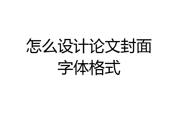 怎么设计论文封面字体格式