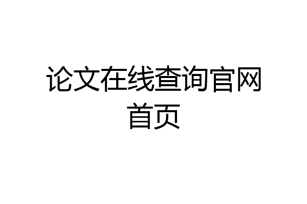 论文在线查询官网首页