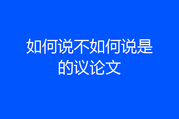 如何说不如何说是的议论文