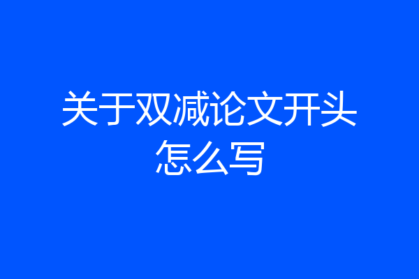 关于双减论文开头怎么写