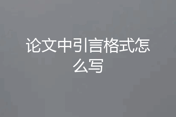 论文中引言格式怎么写