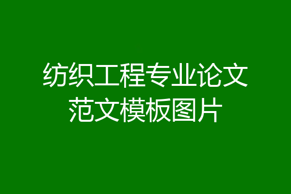 纺织工程专业论文范文模板图片