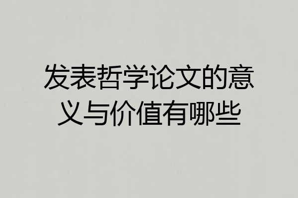 发表哲学论文的意义与价值有哪些