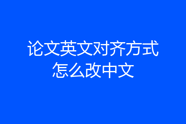 论文英文对齐方式怎么改中文
