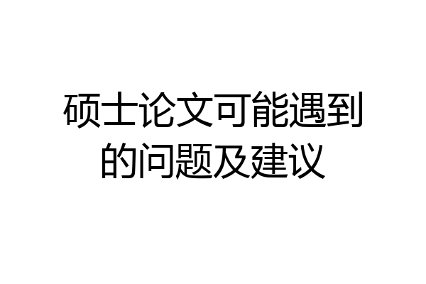 硕士论文可能遇到的问题及建议