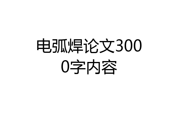 电弧焊论文3000字内容
