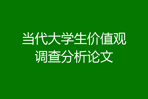 当代大学生价值观调查分析论文