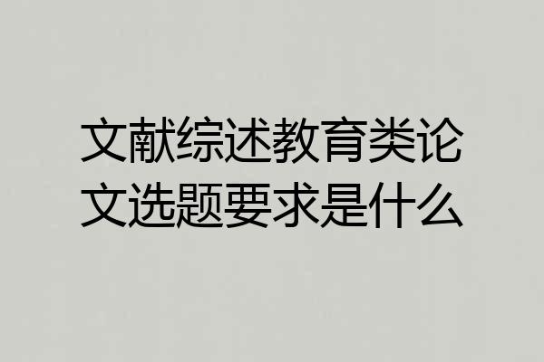 文献综述教育类论文选题要求是什么