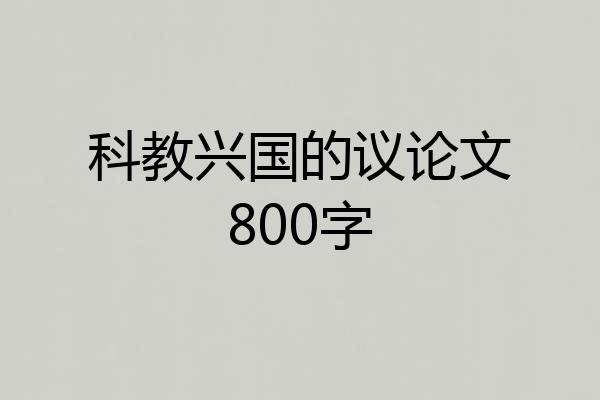 科教兴国的议论文800字
