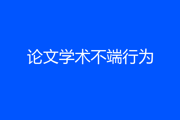 论文学术不端行为