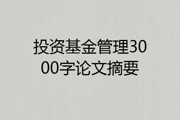 投资基金管理3000字论文摘要