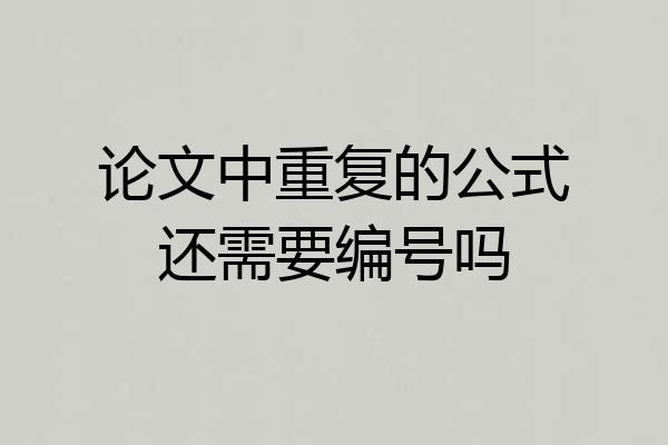 论文中重复的公式还需要编号吗