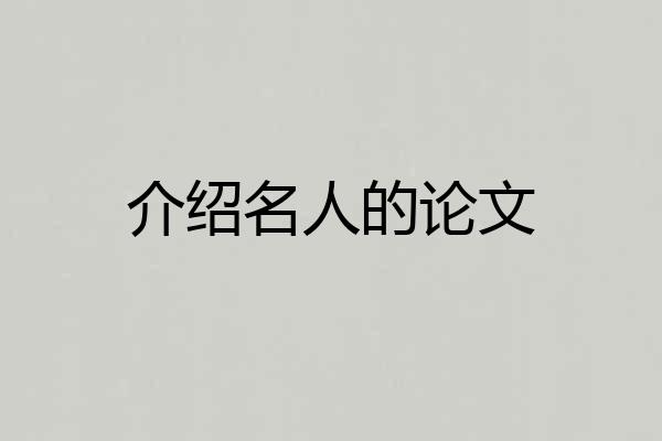 介绍名人的论文