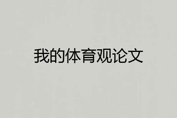 我的体育观论文