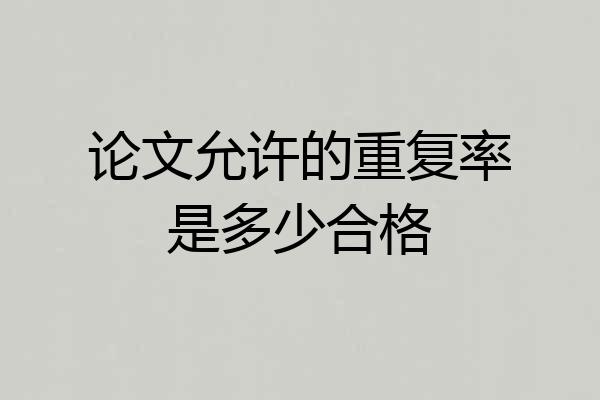 论文允许的重复率是多少合格