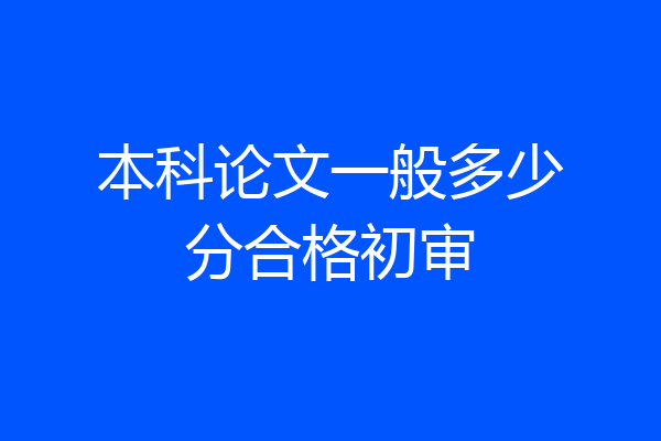 本科论文一般多少分合格初审