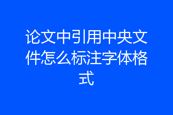 论文中引用中央文件怎么标注字体格式