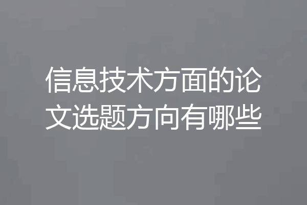 信息技术方面的论文选题方向有哪些
