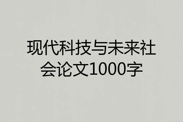 现代科技与未来社会论文1000字
