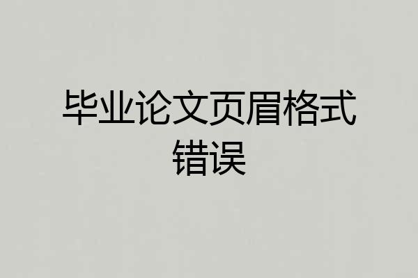 毕业论文页眉格式错误