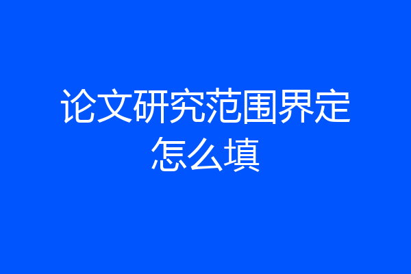 论文研究范围界定怎么填