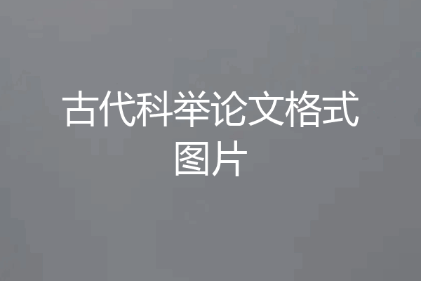 古代科举论文格式图片