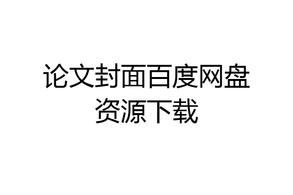 论文封面百度网盘资源下载