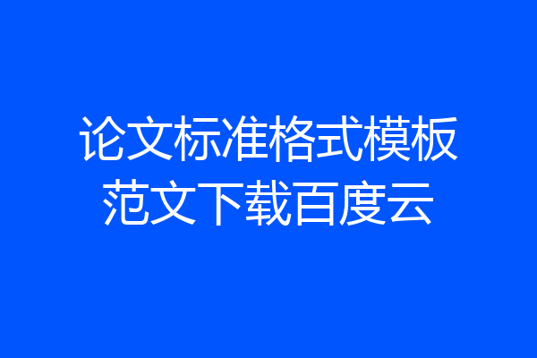 论文标准格式模板范文下载百度云