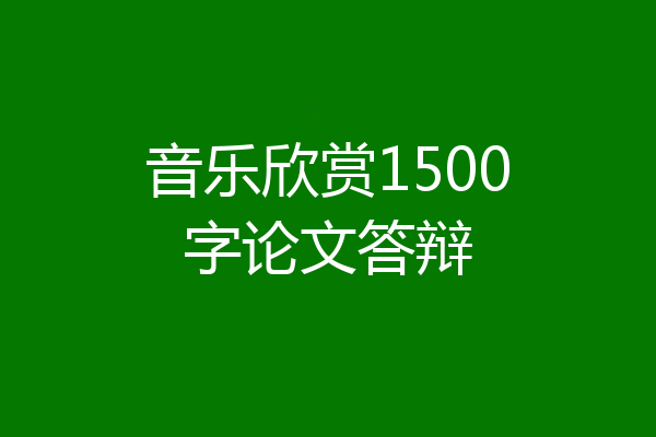 音乐欣赏1500字论文答辩