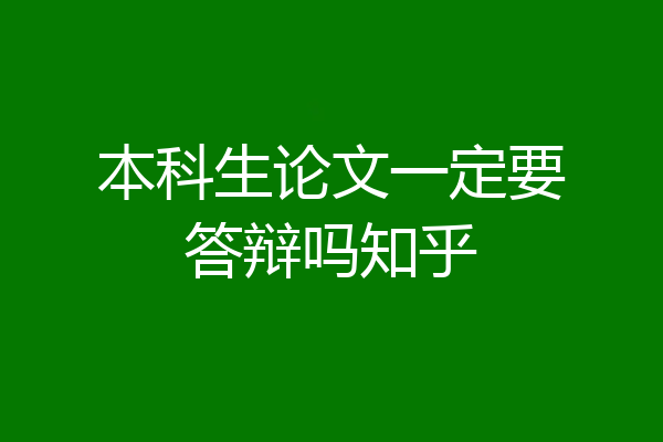 本科生论文一定要答辩吗知乎