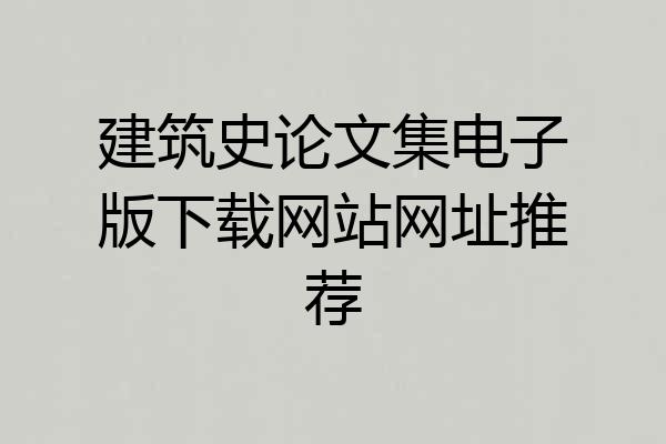 建筑史论文集电子版下载网站网址推荐