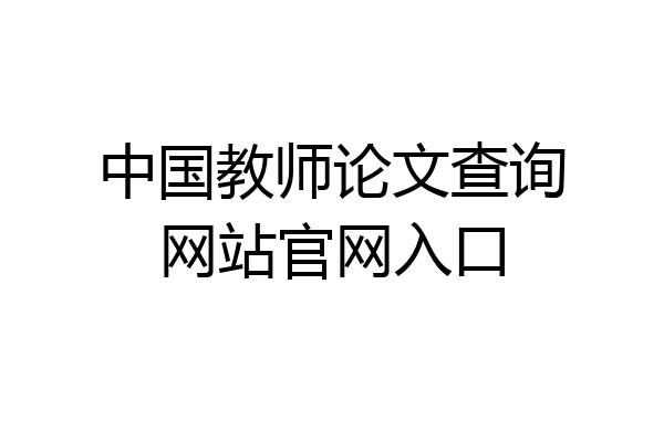 中国教师论文查询网站官网入口