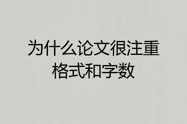 为什么论文很注重格式和字数