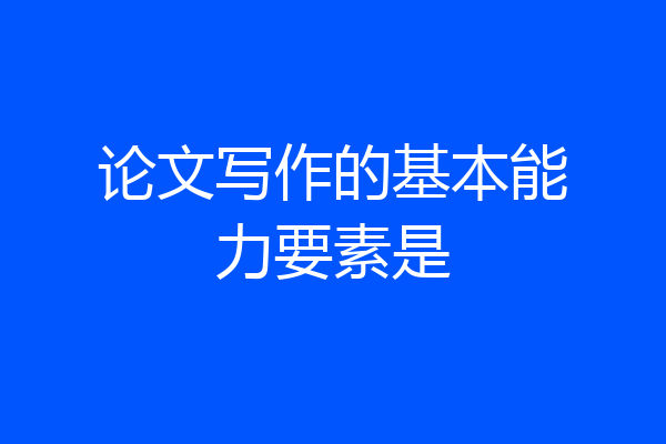 论文写作的基本能力要素是
