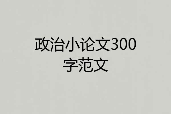 政治小论文300字范文