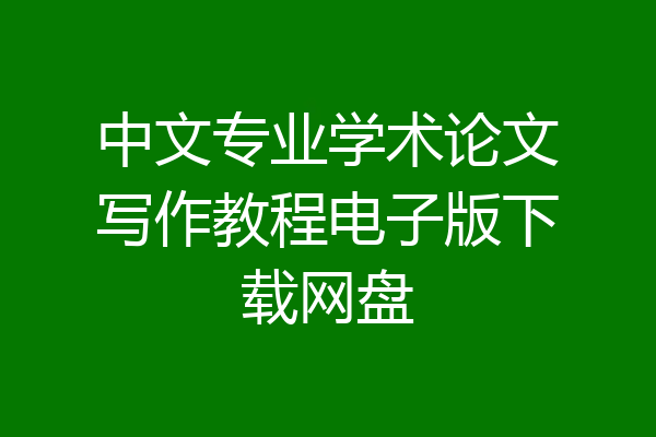 中文专业学术论文写作教程电子版下载网盘
