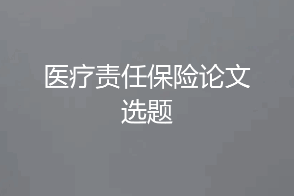 医疗责任保险论文选题