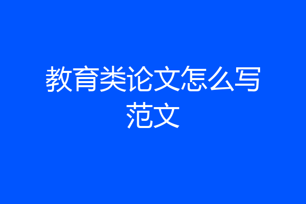 教育类论文怎么写范文