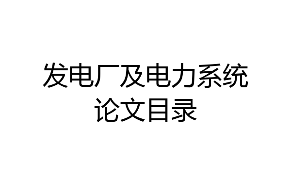 发电厂及电力系统论文目录