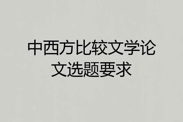 中西方比较文学论文选题要求
