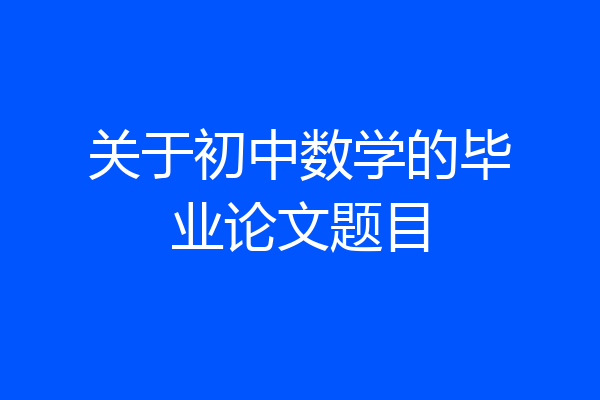 关于初中数学的毕业论文题目