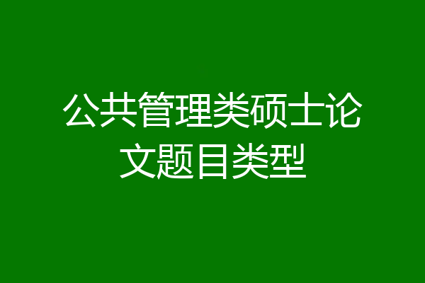 公共管理类硕士论文题目类型
