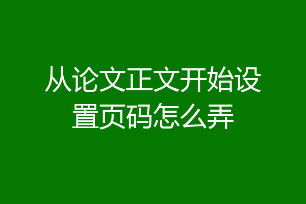 从论文正文开始设置页码怎么弄