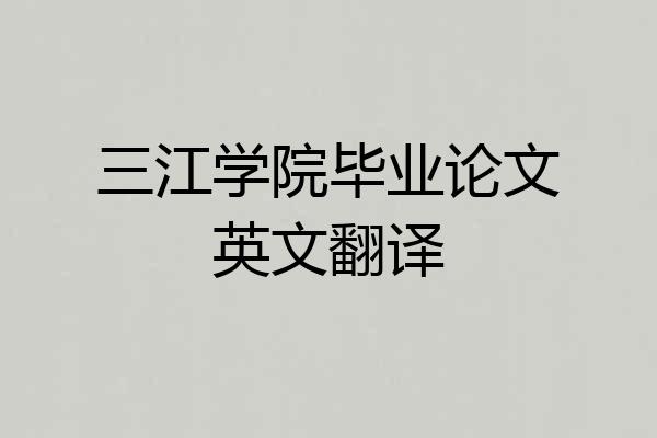 三江学院毕业论文英文翻译