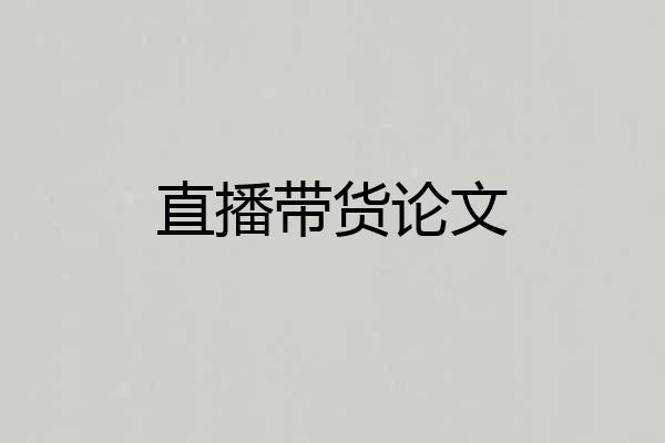直播带货论文