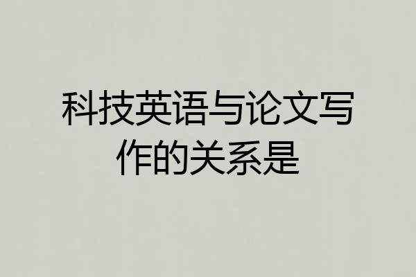 科技英语与论文写作的关系是