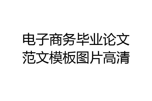 电子商务毕业论文范文模板图片高清